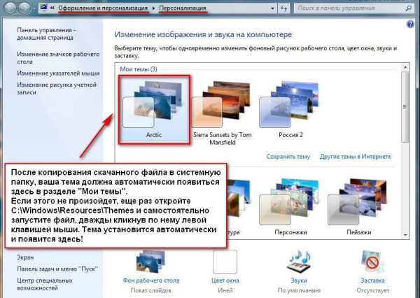 Как правильно установить тему для операционной системы Windows 7?