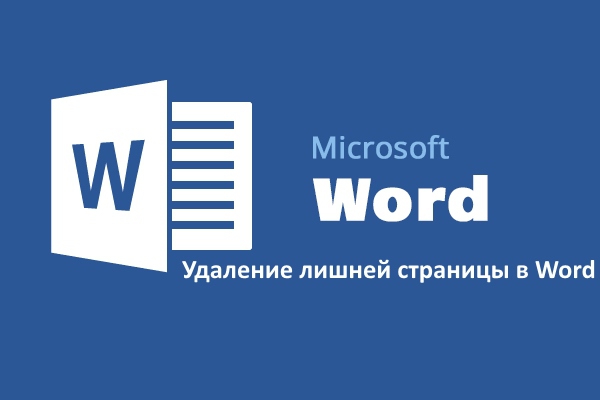 Как удалить лишние страницы в Word?