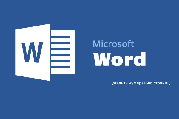 Удаление нумерации страниц в Word. Пошаговые инструкции со скринами
