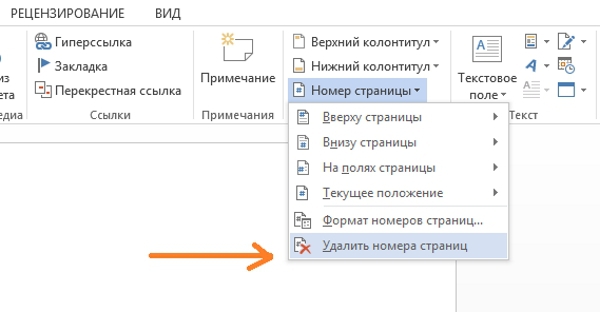 Удаление нумерации страниц в Word. Пошаговые инструкции со скринами