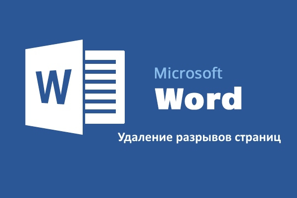 Удаление разрыва страницы в Word